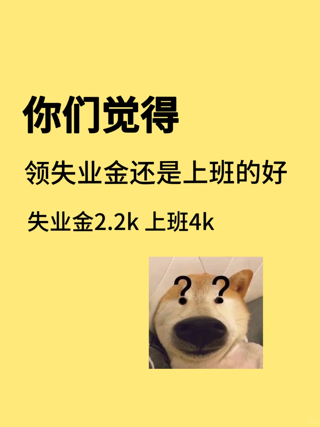 领失业金还是上班的好