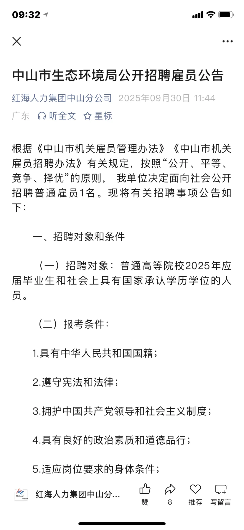 【明天截止报名】中山生态环境局招聘雇员1名