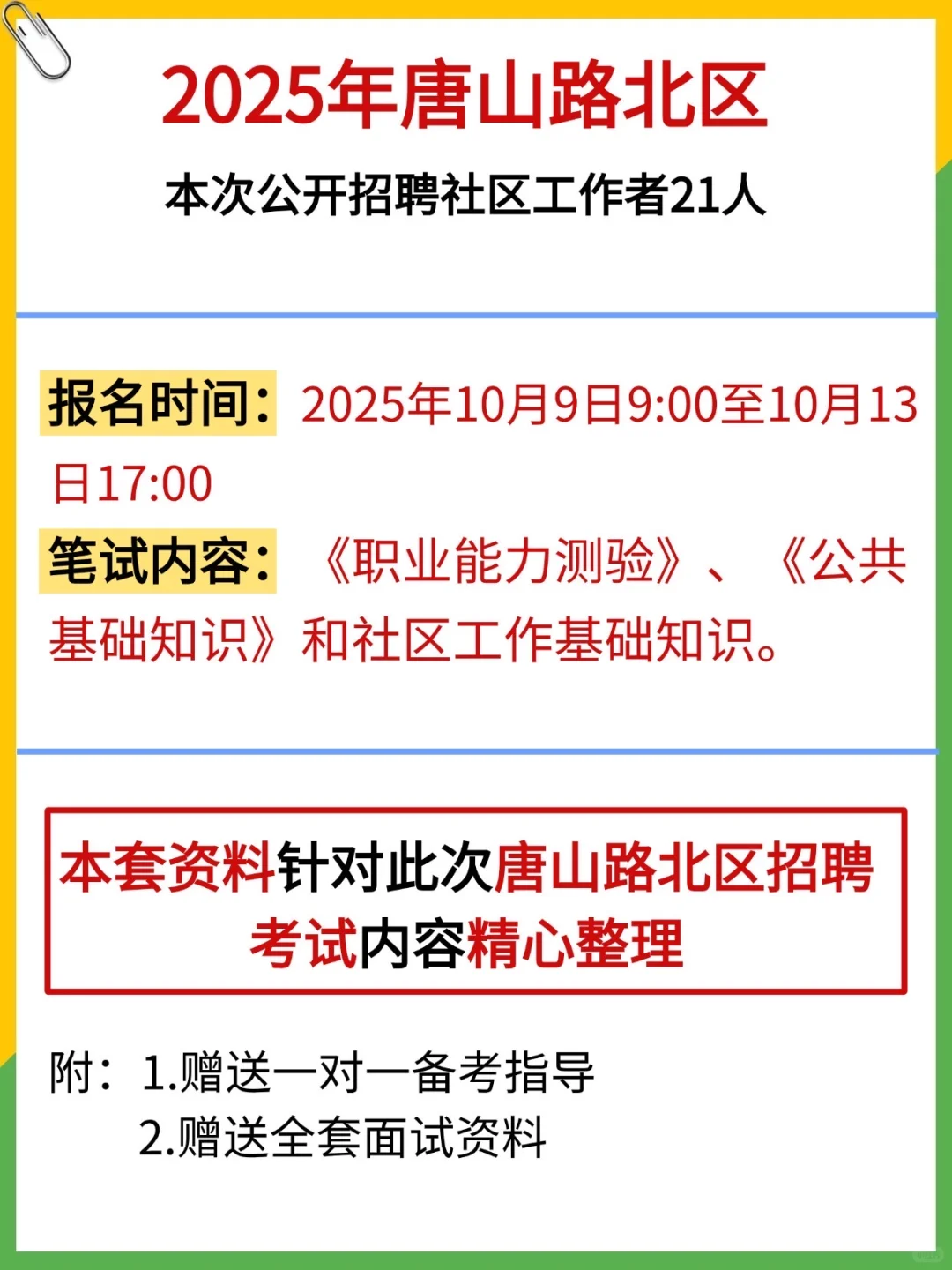 唐山路北区社区招聘来了，就这几页，熬夜背