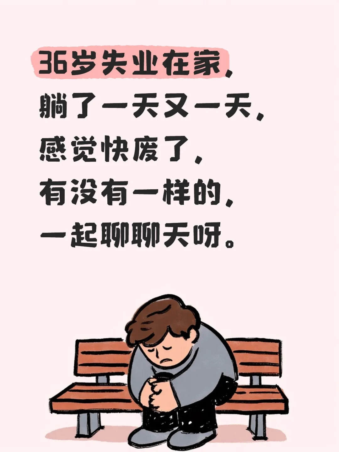 36岁失业在家，躺了一天又一天，感觉快废了