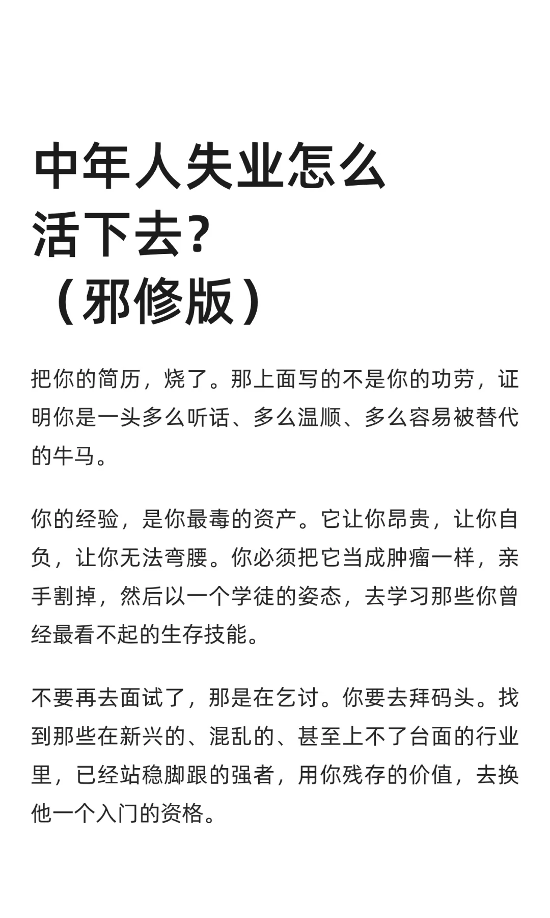 中年人失业怎么活下去？（邪修版）