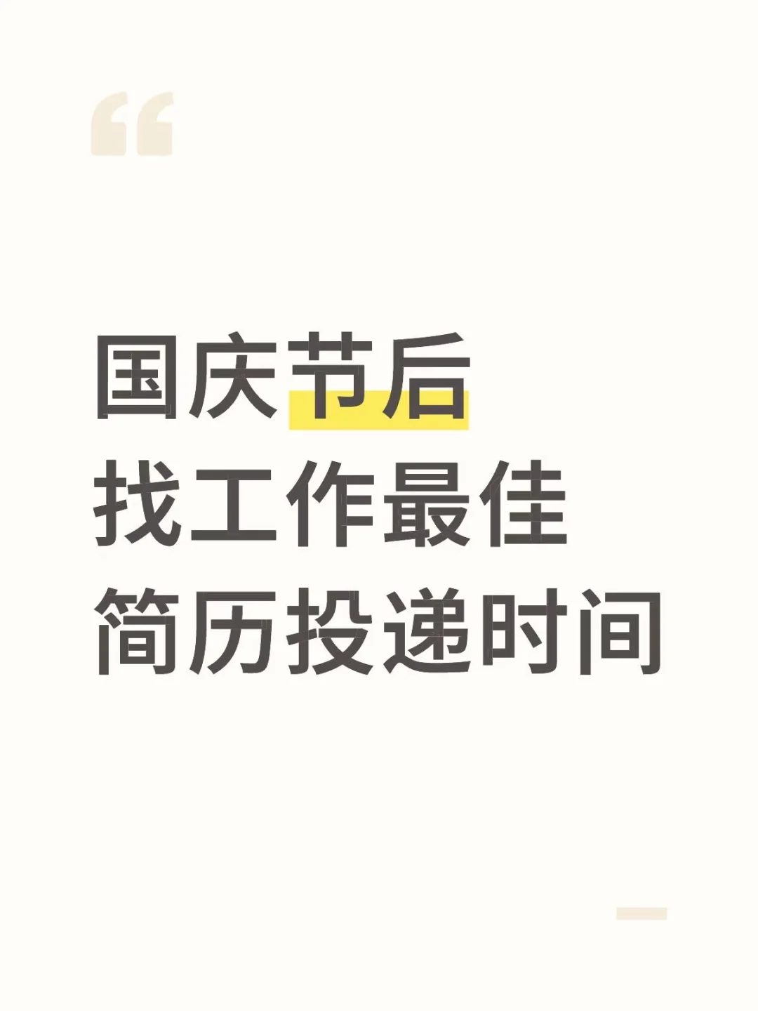 国庆节后找工作，最佳简历投递时间