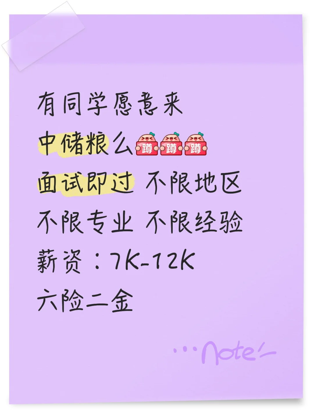 秋招上岸，中储粮等你