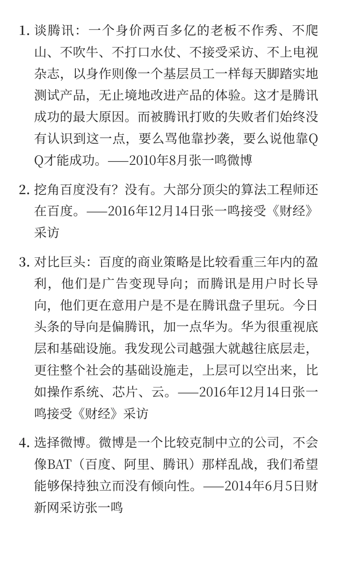 张一鸣：创办字节跳动时，如何应对竞争
