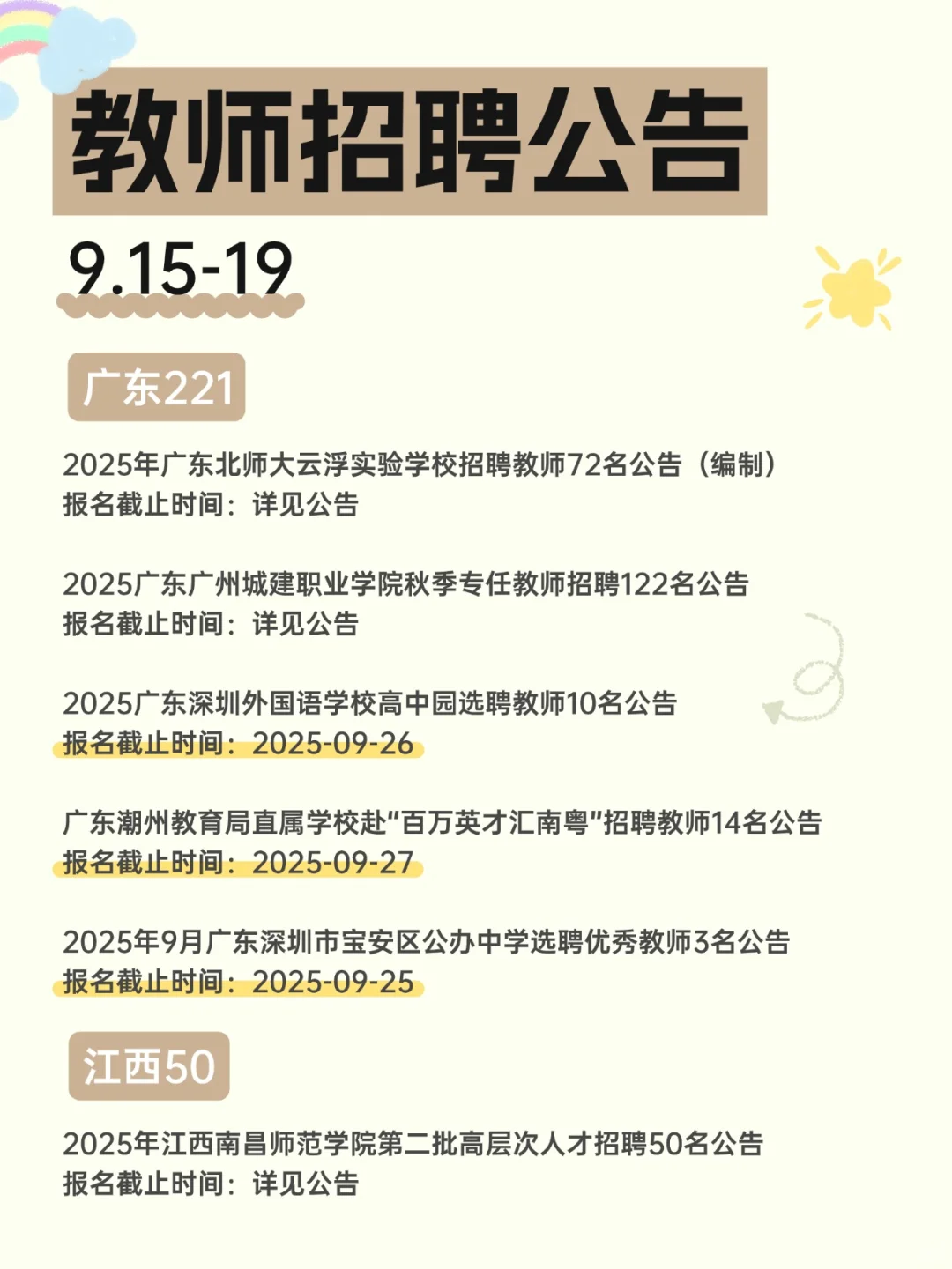 2025教师招聘公告汇总（9.15-19）