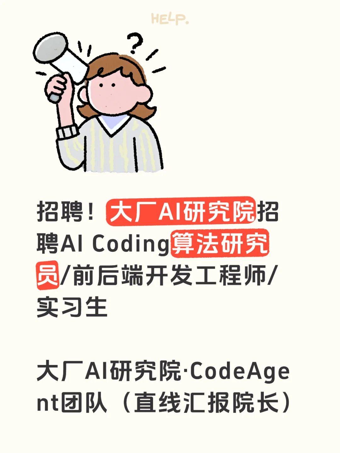 招聘｜大厂AI研究院，Code Agent 工程/算法