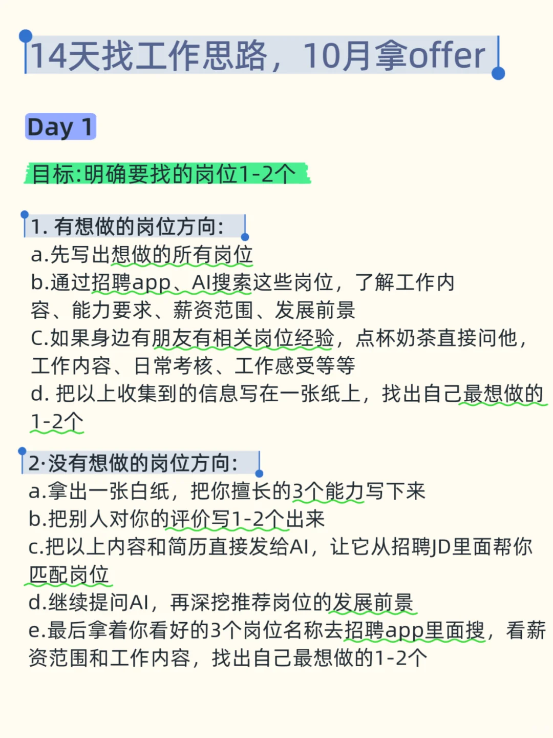 14天找工作思路，节后照做，10月必拿offer