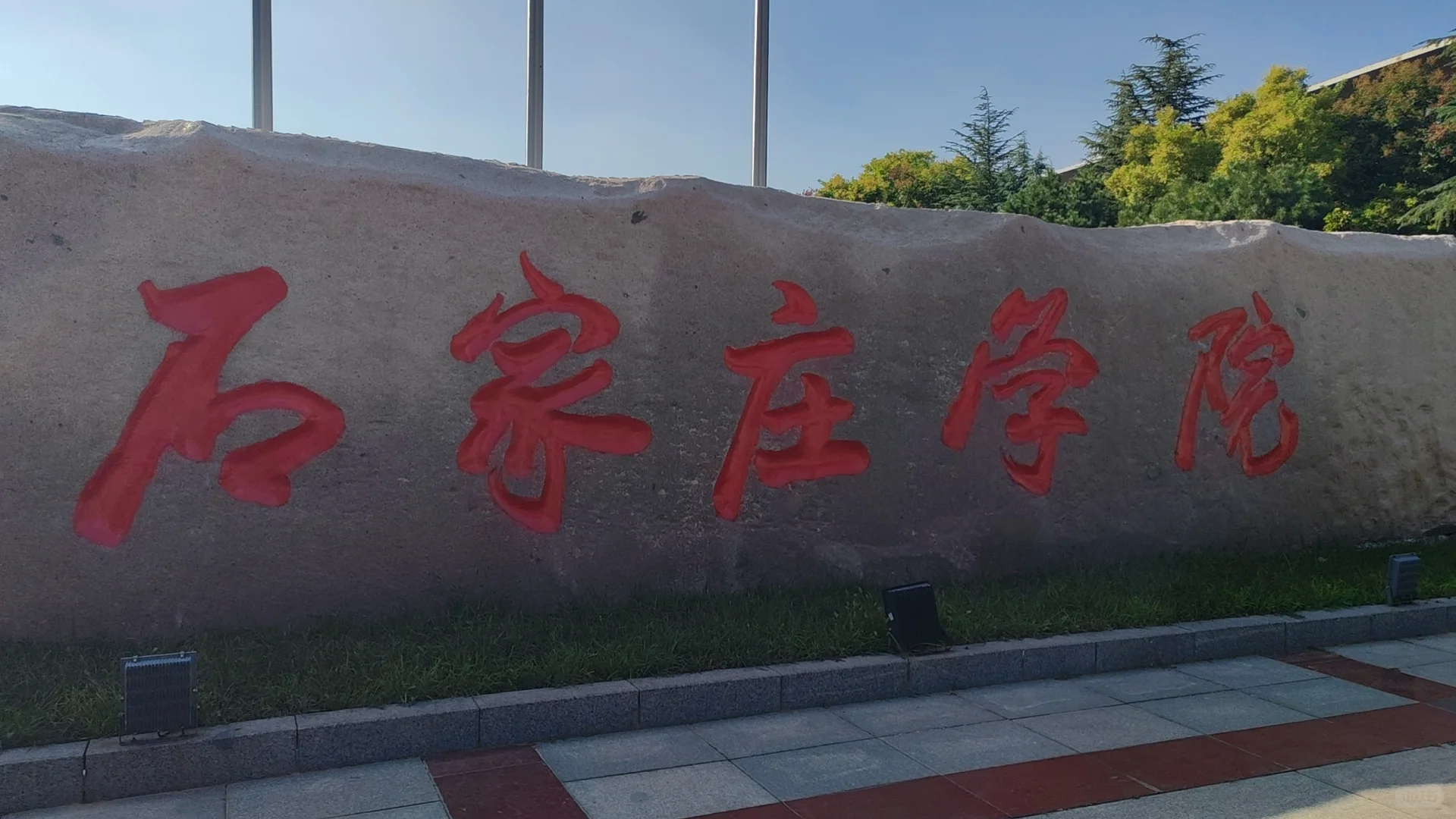 石家庄学院校园招聘会