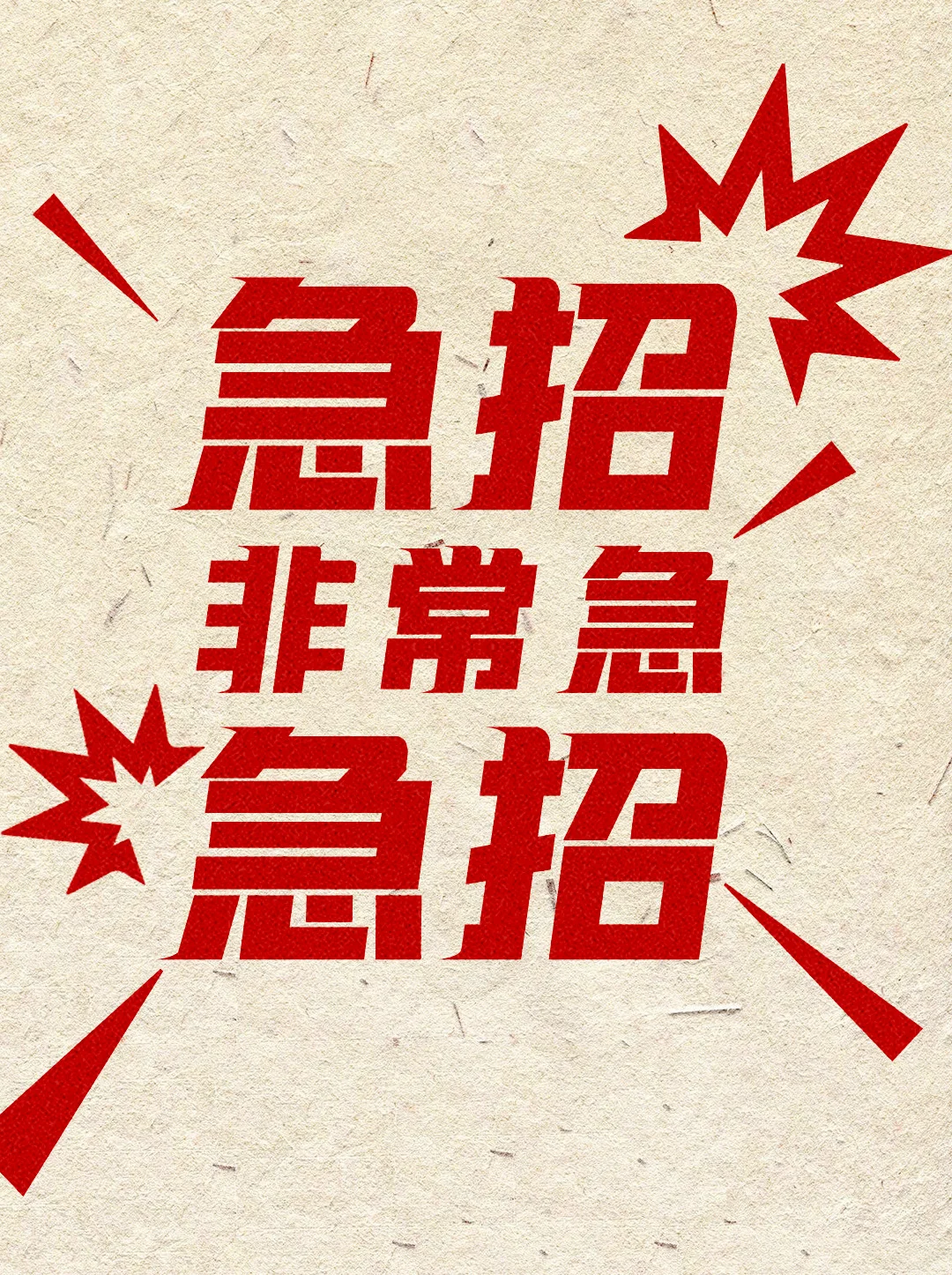 小红薯招人啦～