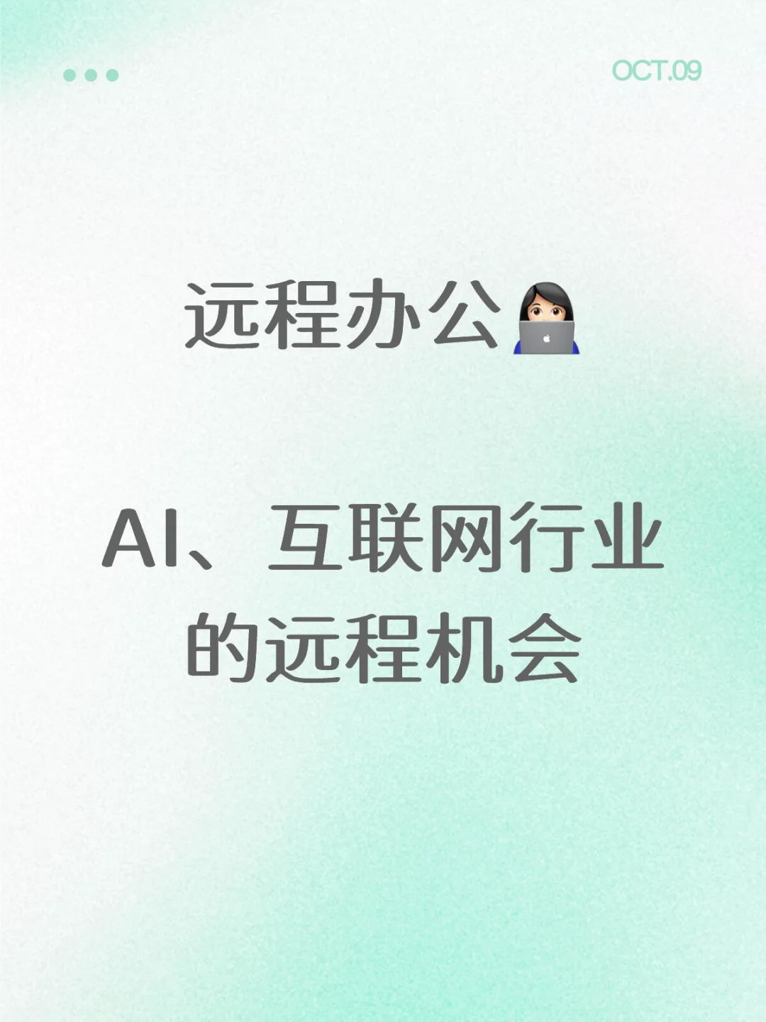 上班第一天✨AI、互联网行业的远程办公机会