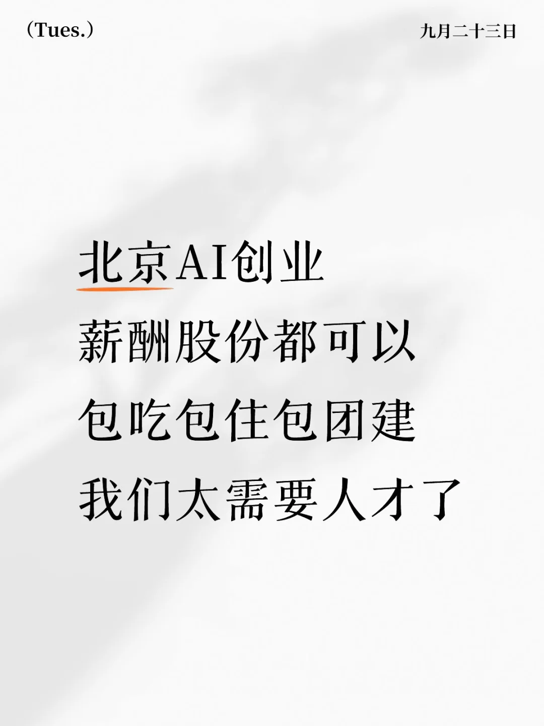 快来加入我们吧！！求贤若渴中