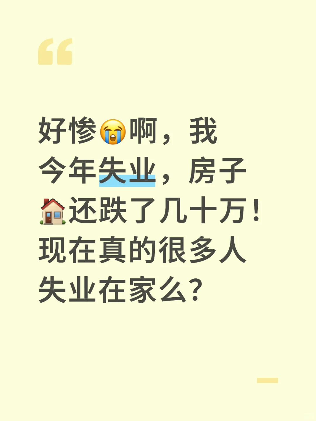 现在真的很多人失业待在家里了吗？