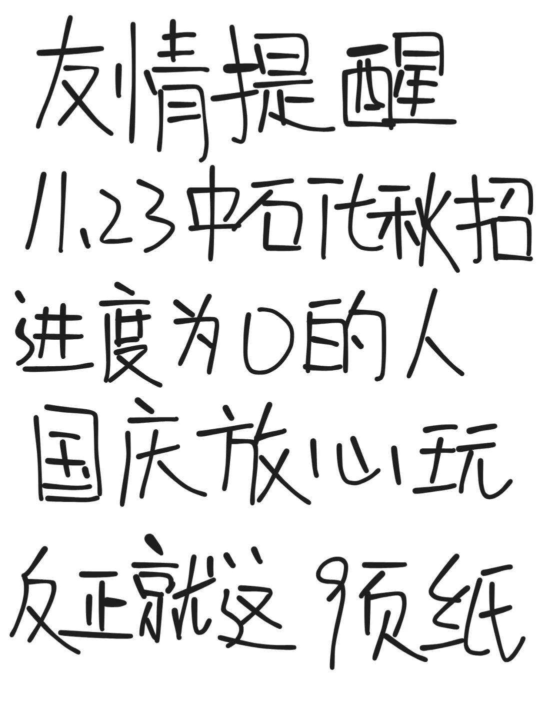 友情提醒10.18中石化秋招进度为0％的人速背