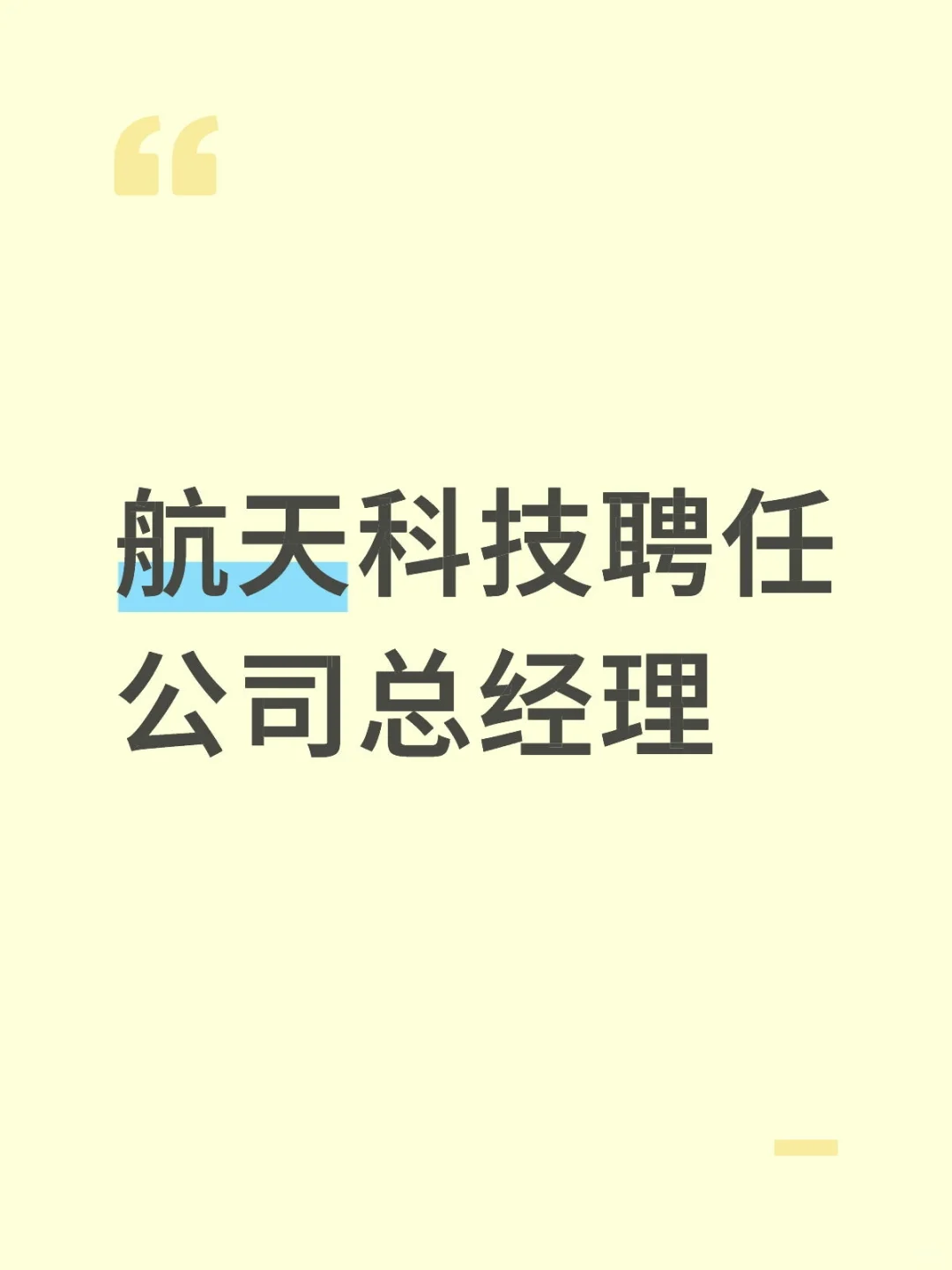 航天科技聘任公司总经理