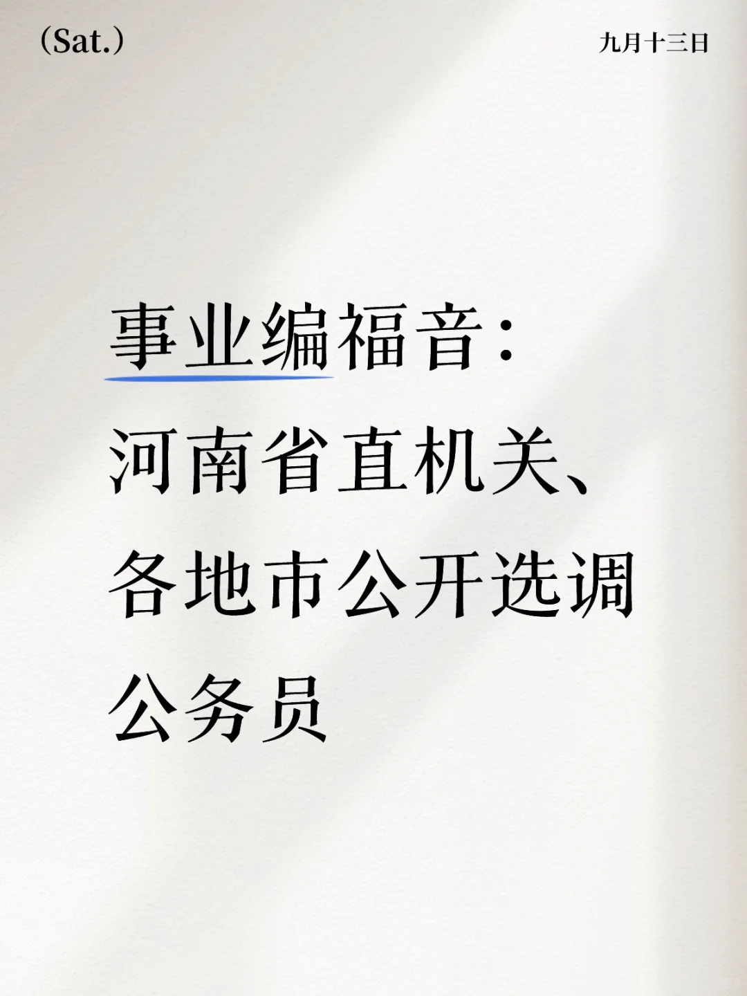 河南面向事业编，公开选调公务员