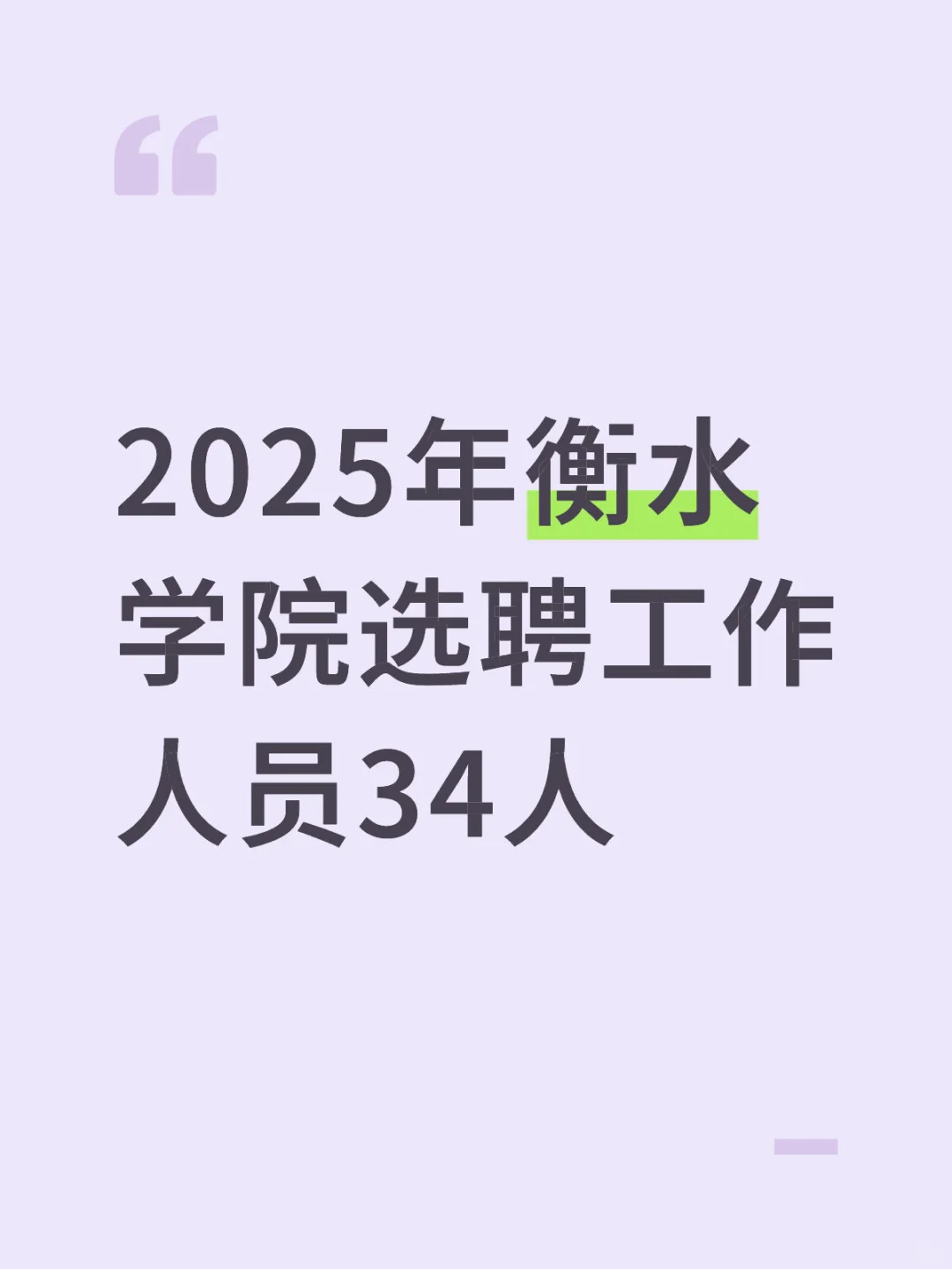 2025年衡水学院选聘工作人员34人