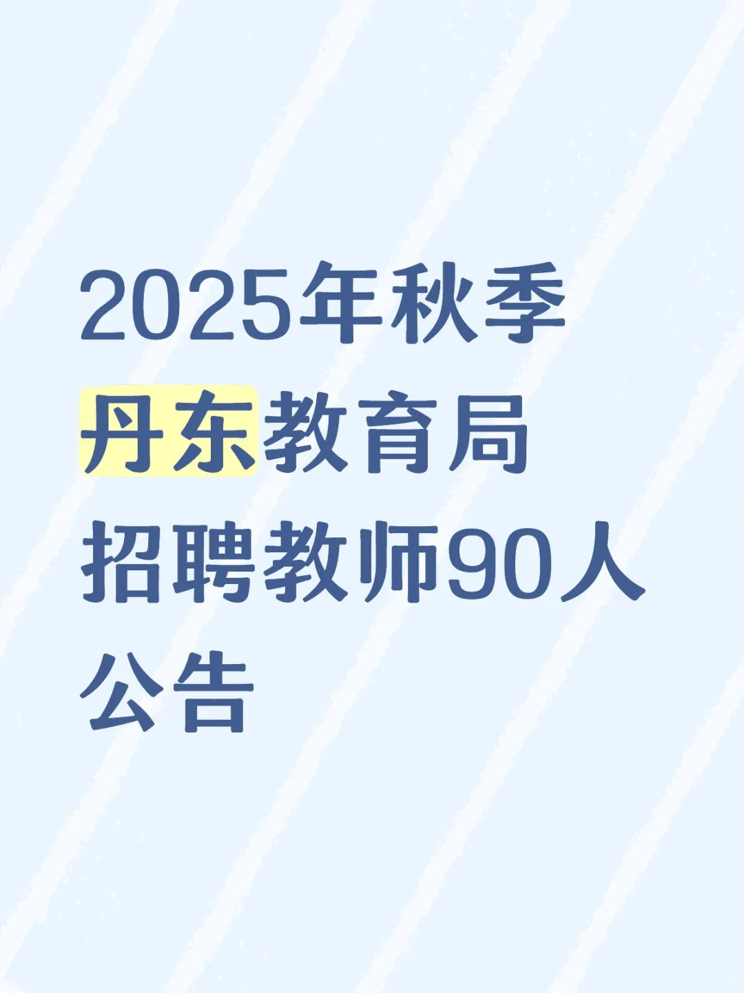 2025年秋季丹东教育局招聘教师90人公告