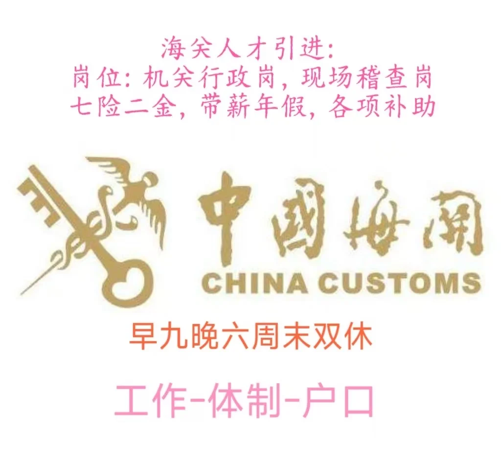 北京海关有愿意来的吗？