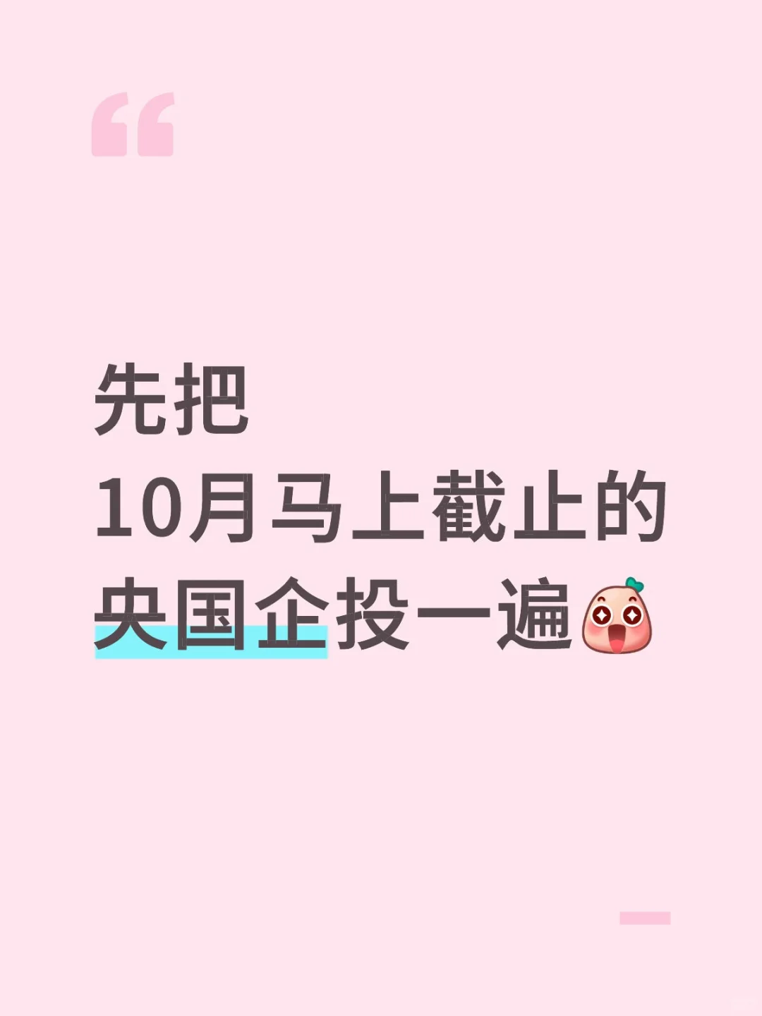 先把10月马上截止的央国企投一遍