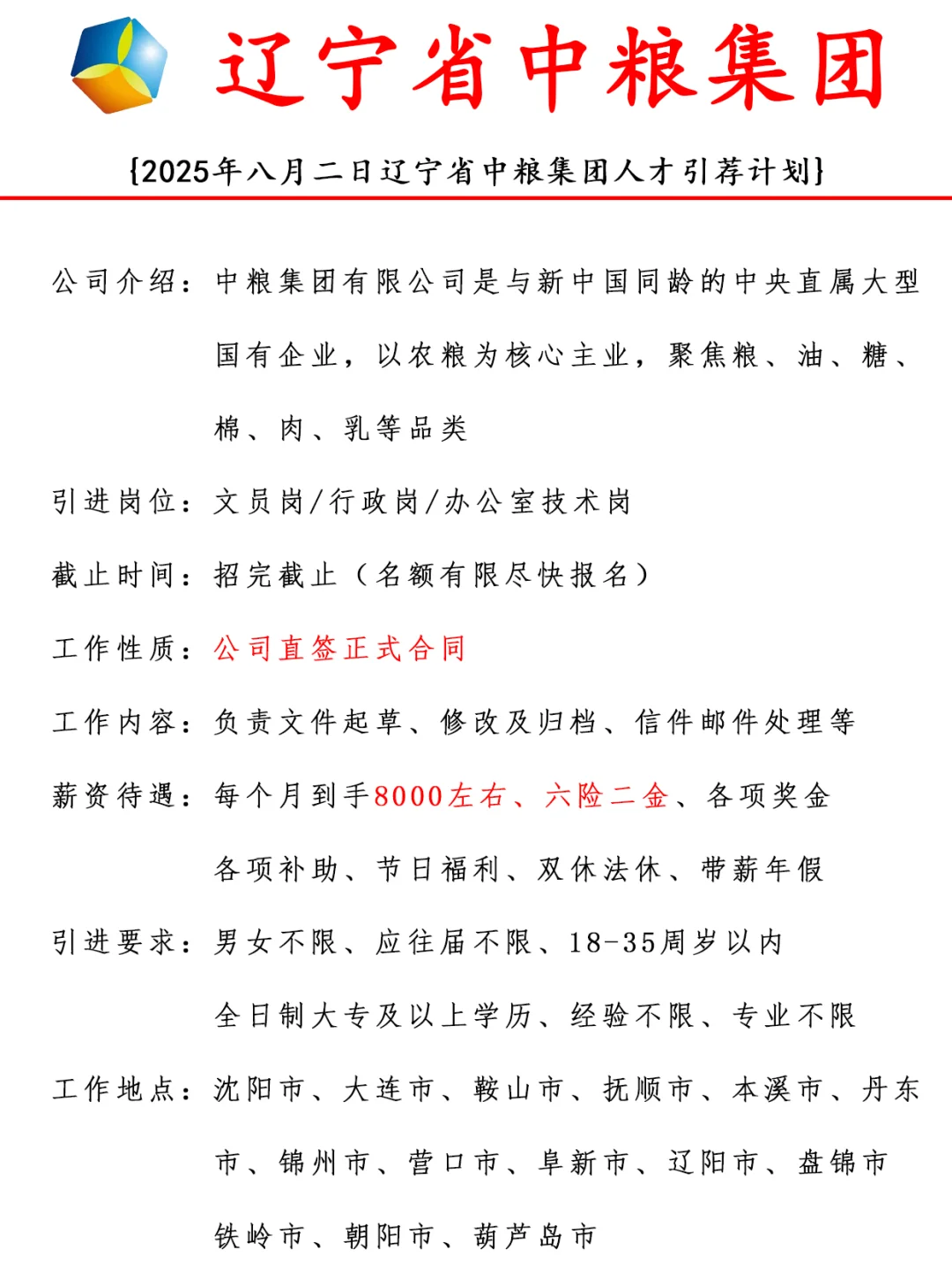 2025辽宁省中粮集团人才引进计划解析⚡