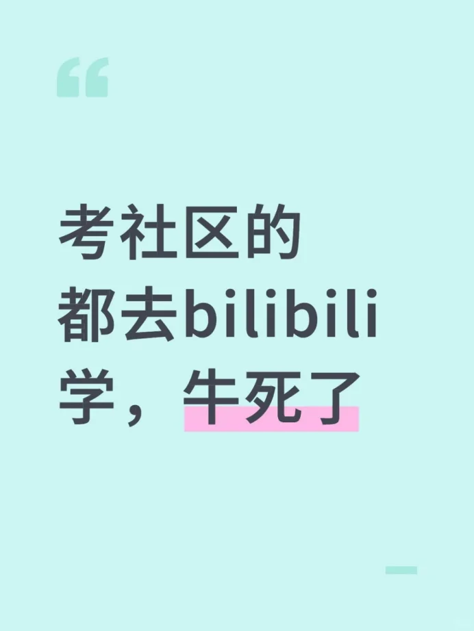 考社区都去bilibili 学，牛亖了