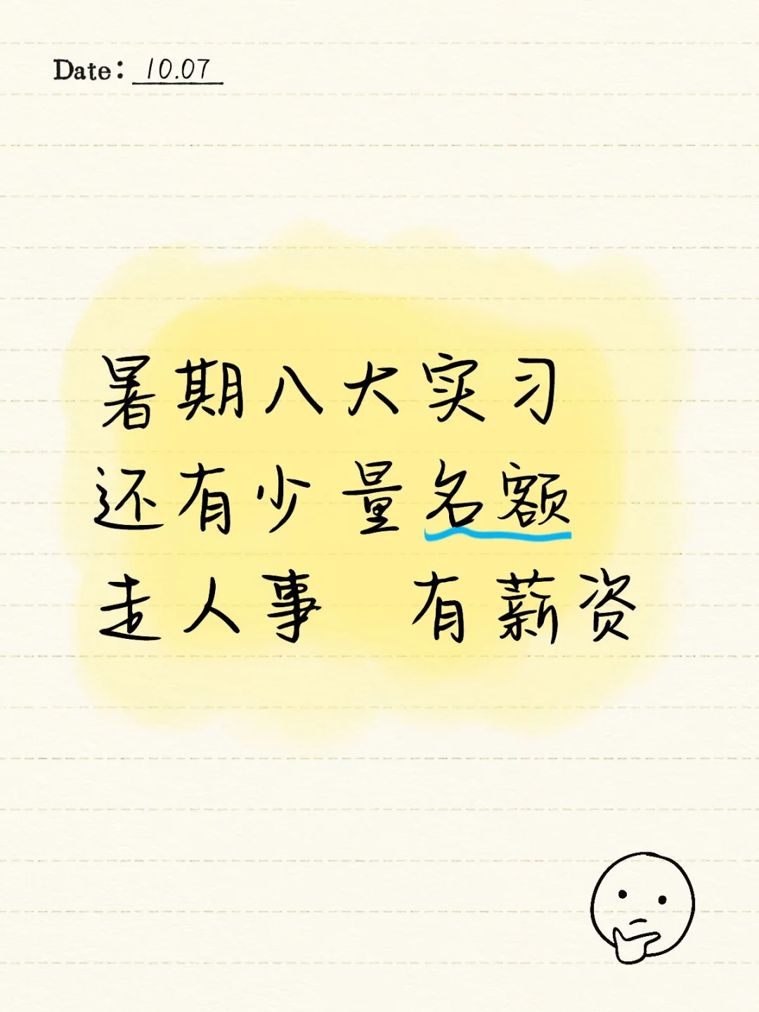 八大实习！！