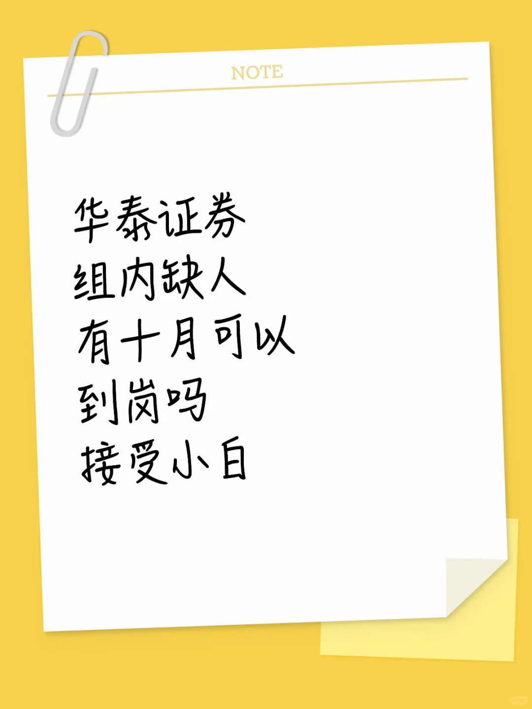 华泰证券组内缺人 有想来实习的嘛 接受小白