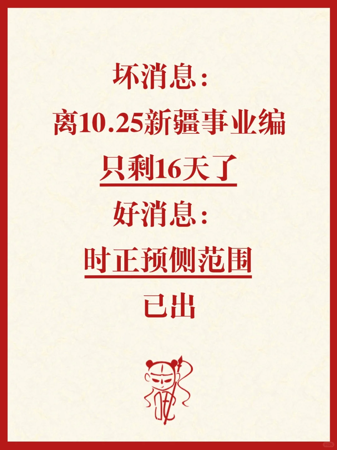 10.25新疆事业编时正我压，背完稳！