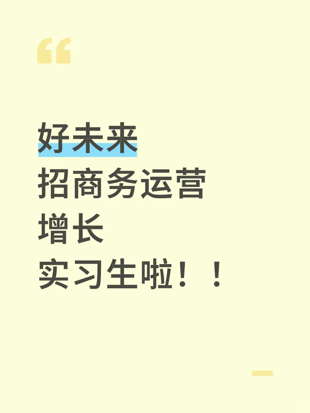 招实习生！急招！