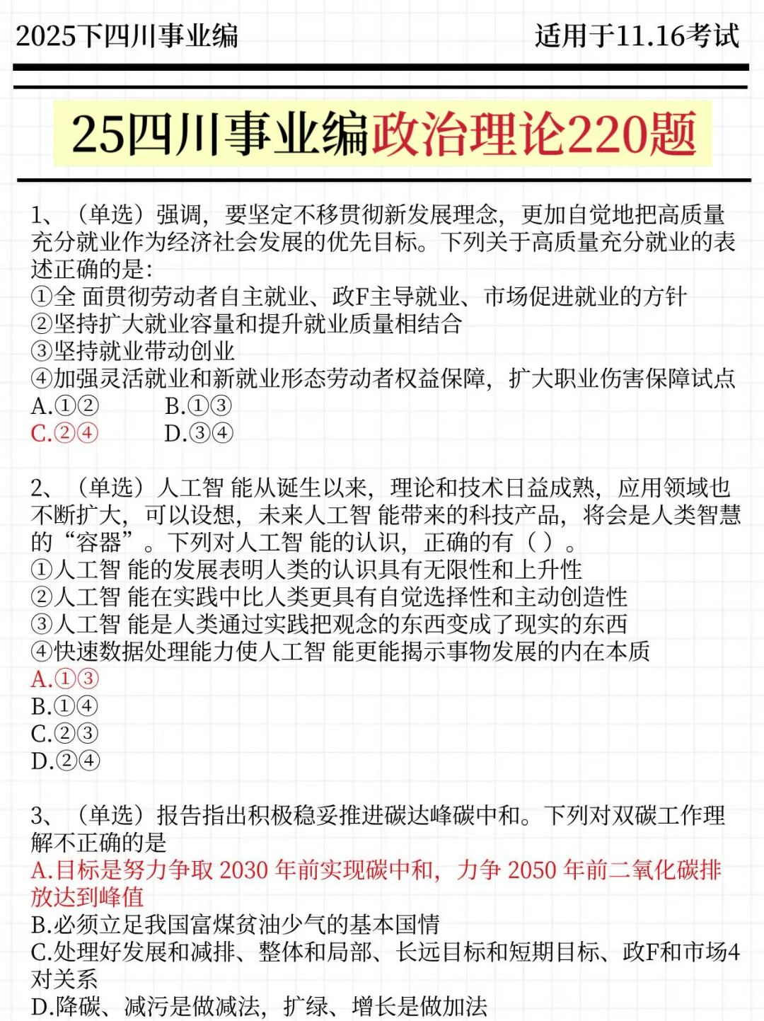 强调一下，11.16去参加四川事业单位的人