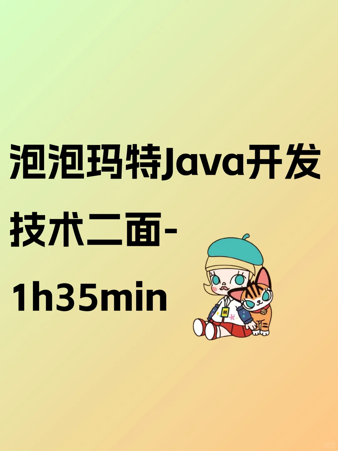 泡泡玛特Java开发二面 30k后端面试记录