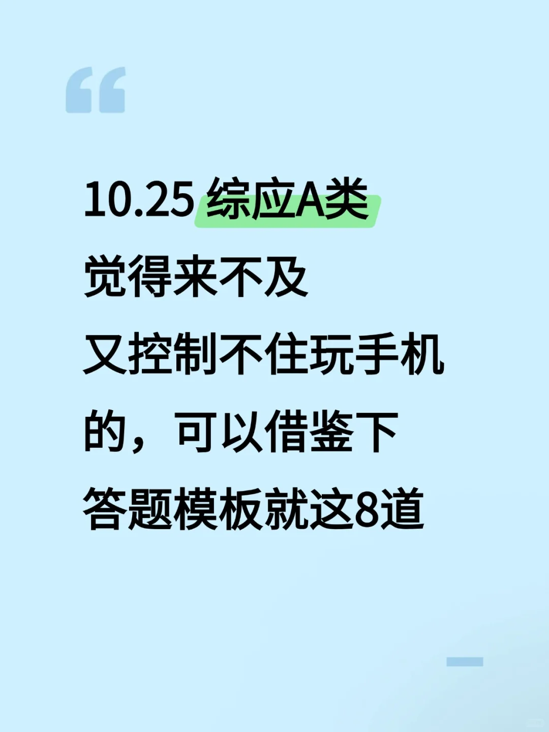 事业编A类担心来不及的，背就完了！