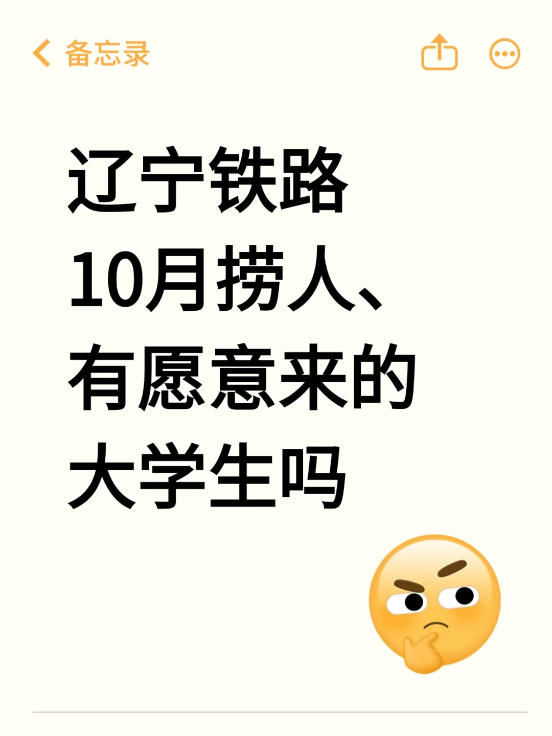 辽铁秋招捞人开始，有愿意来的大学生吗？