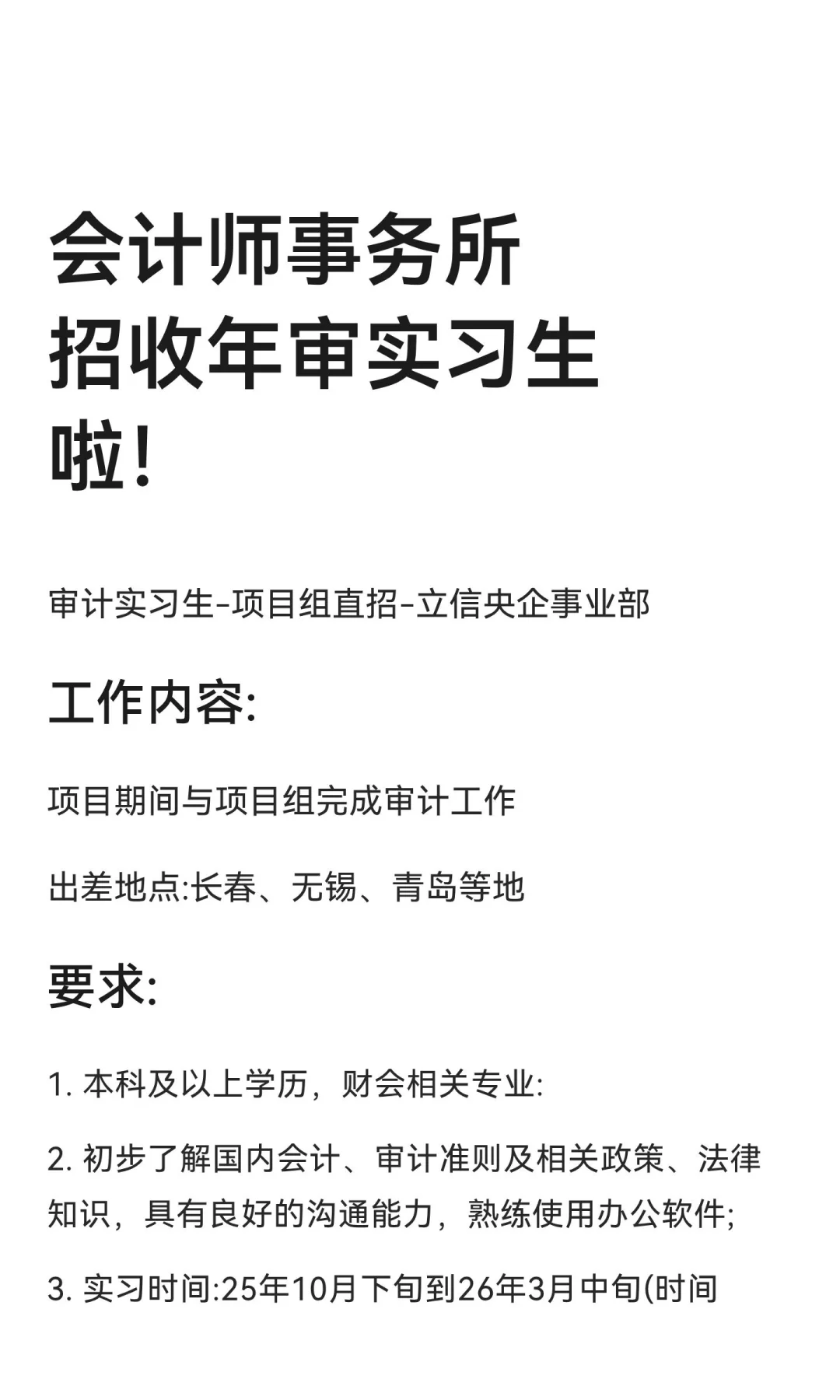 会计师事务所招收年审实习生啦！