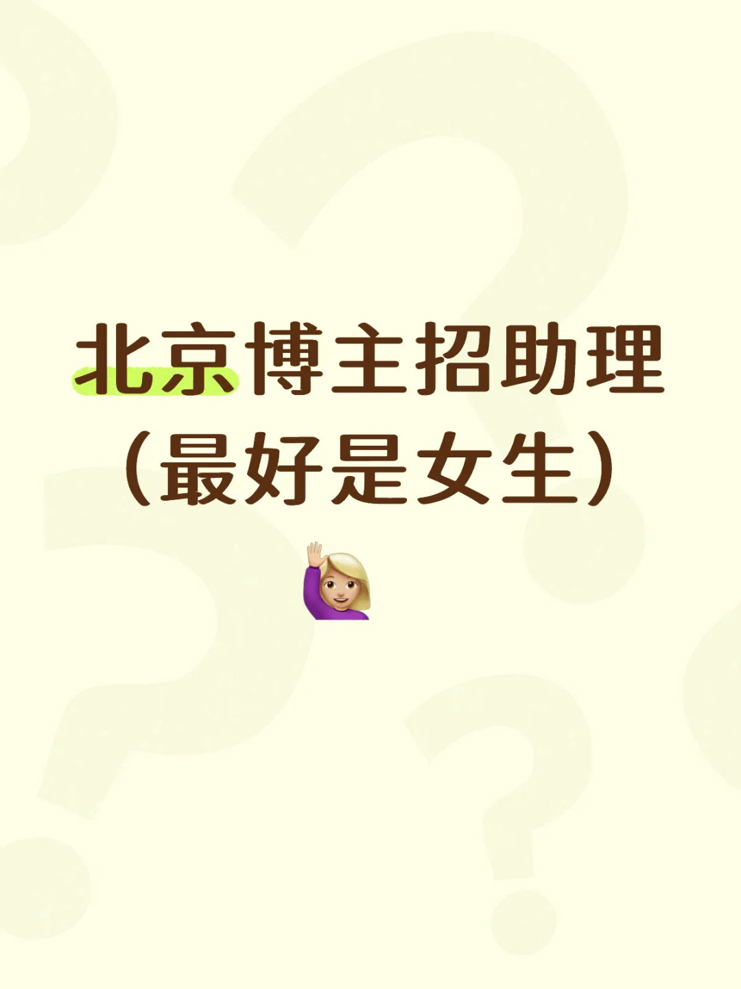 想招一位靠谱的助理～