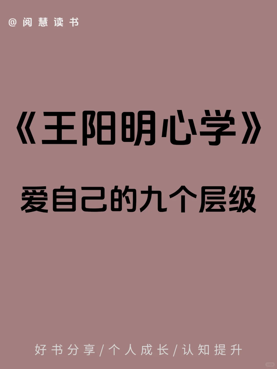 王阳明心学——爱自己的九个层级