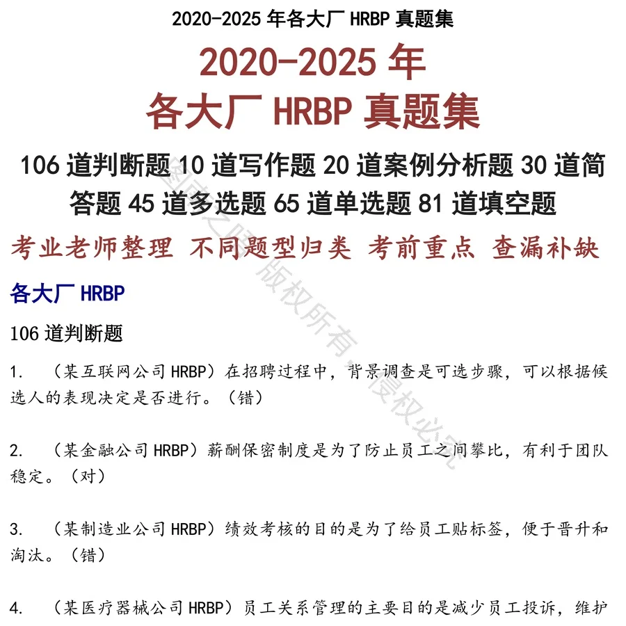 各大厂HRBP招聘考试资料真题笔试面试