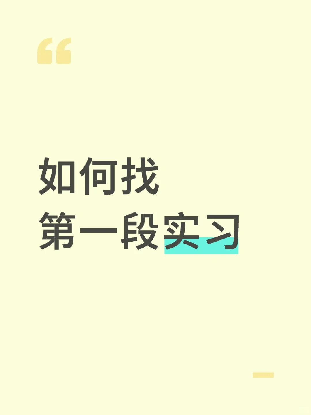 找第一段实习小case