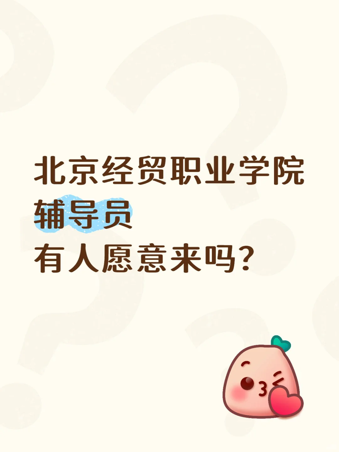 房山大专学校辅导员！急岗！