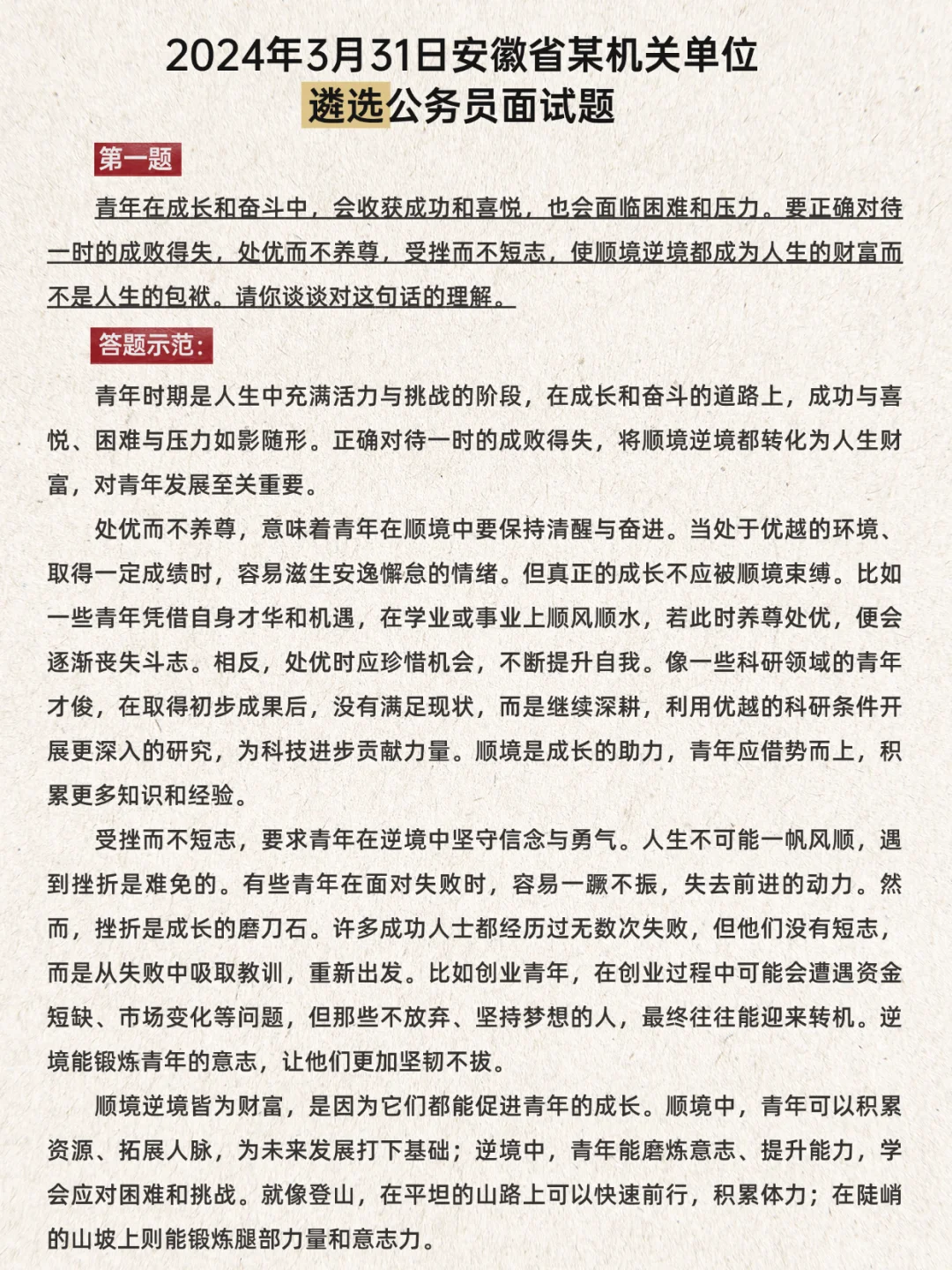 安徽遴选面试真题|答案|真题汇编|备考专用