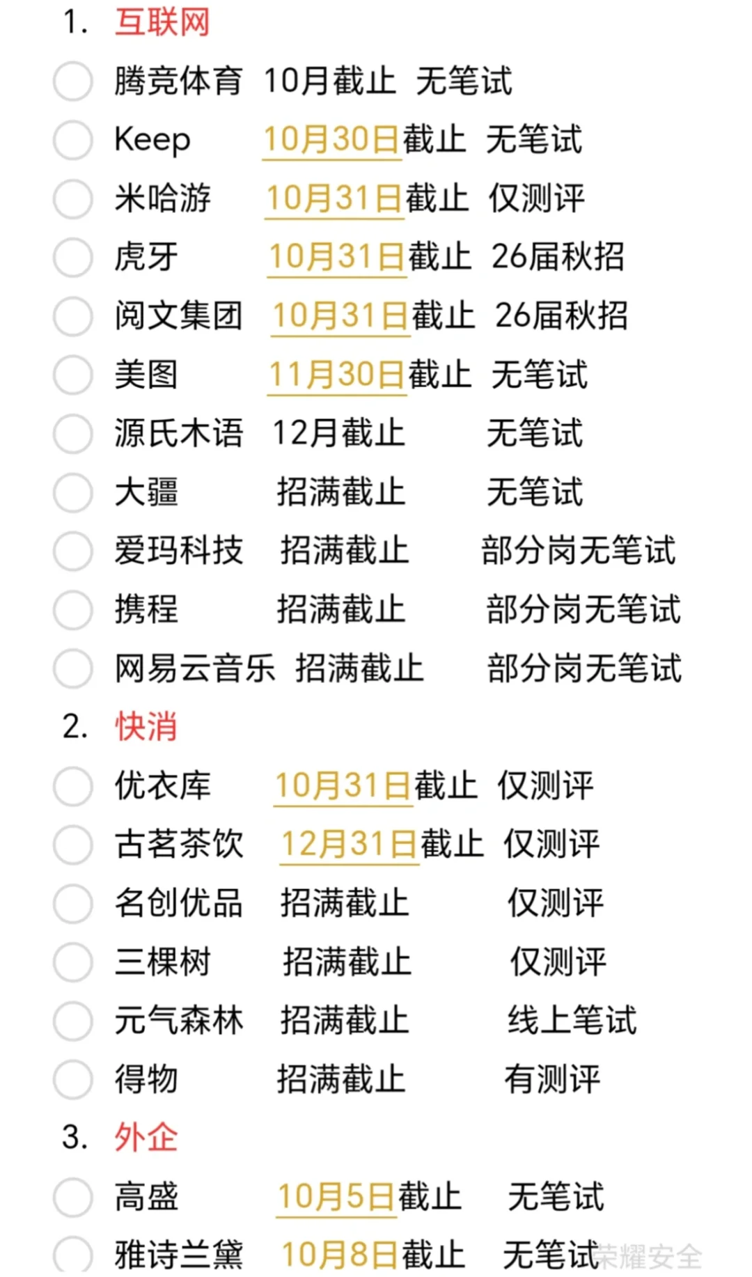 快截止的秋招公司，存个备忘录防止自己忘记