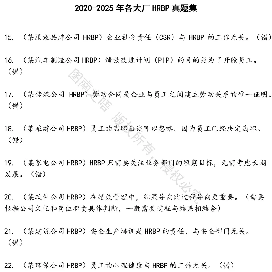 各大厂HRBP招聘考试资料真题笔试面试