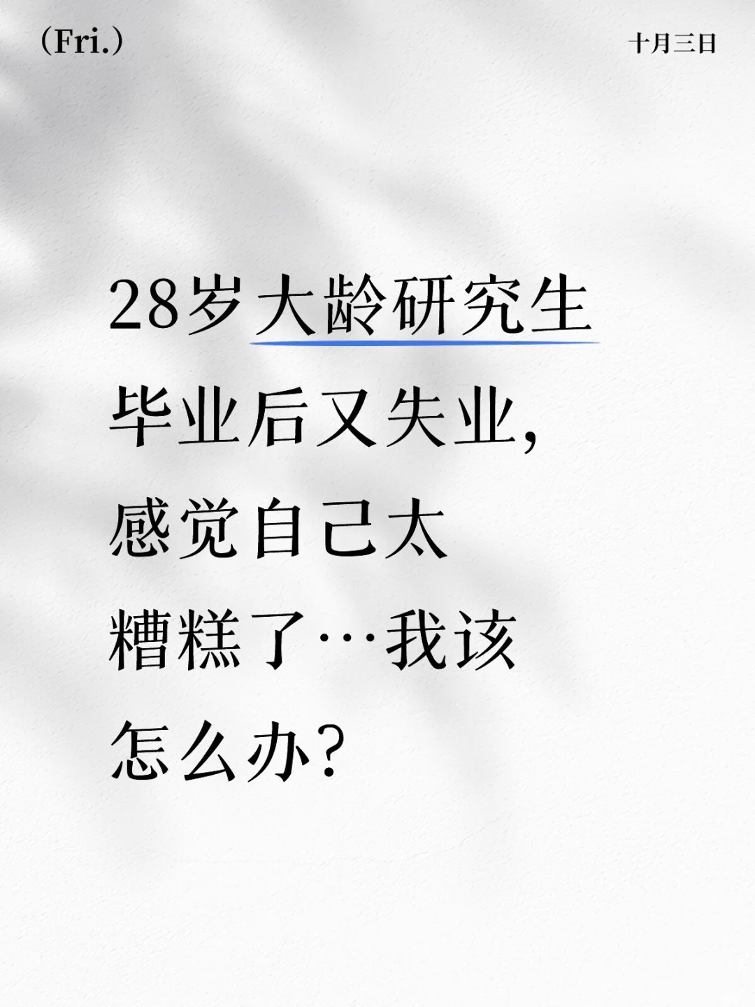 28岁大龄研究生毕业后又失业，感觉自己太糟