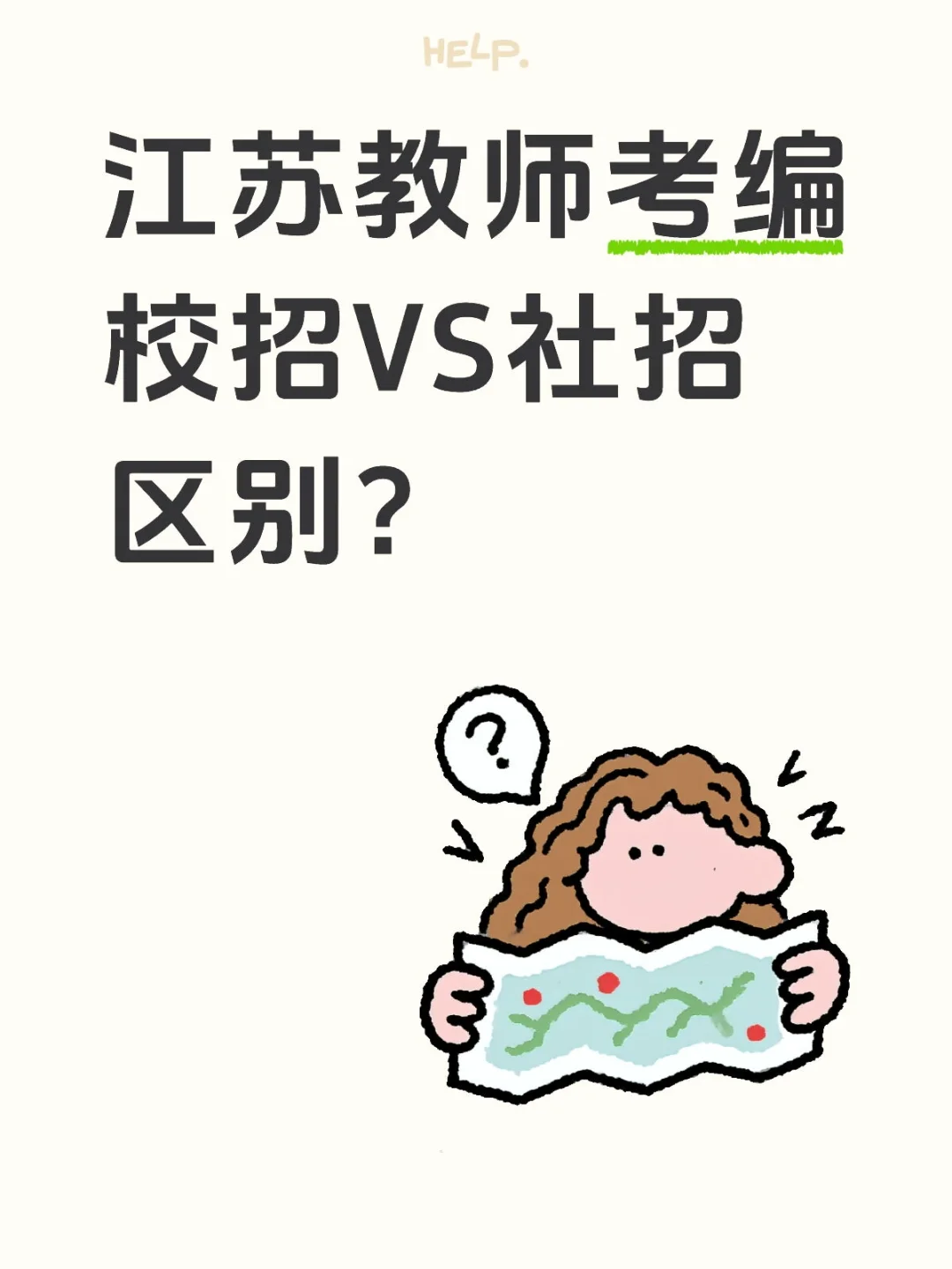 教师考编校招和社招的区别？