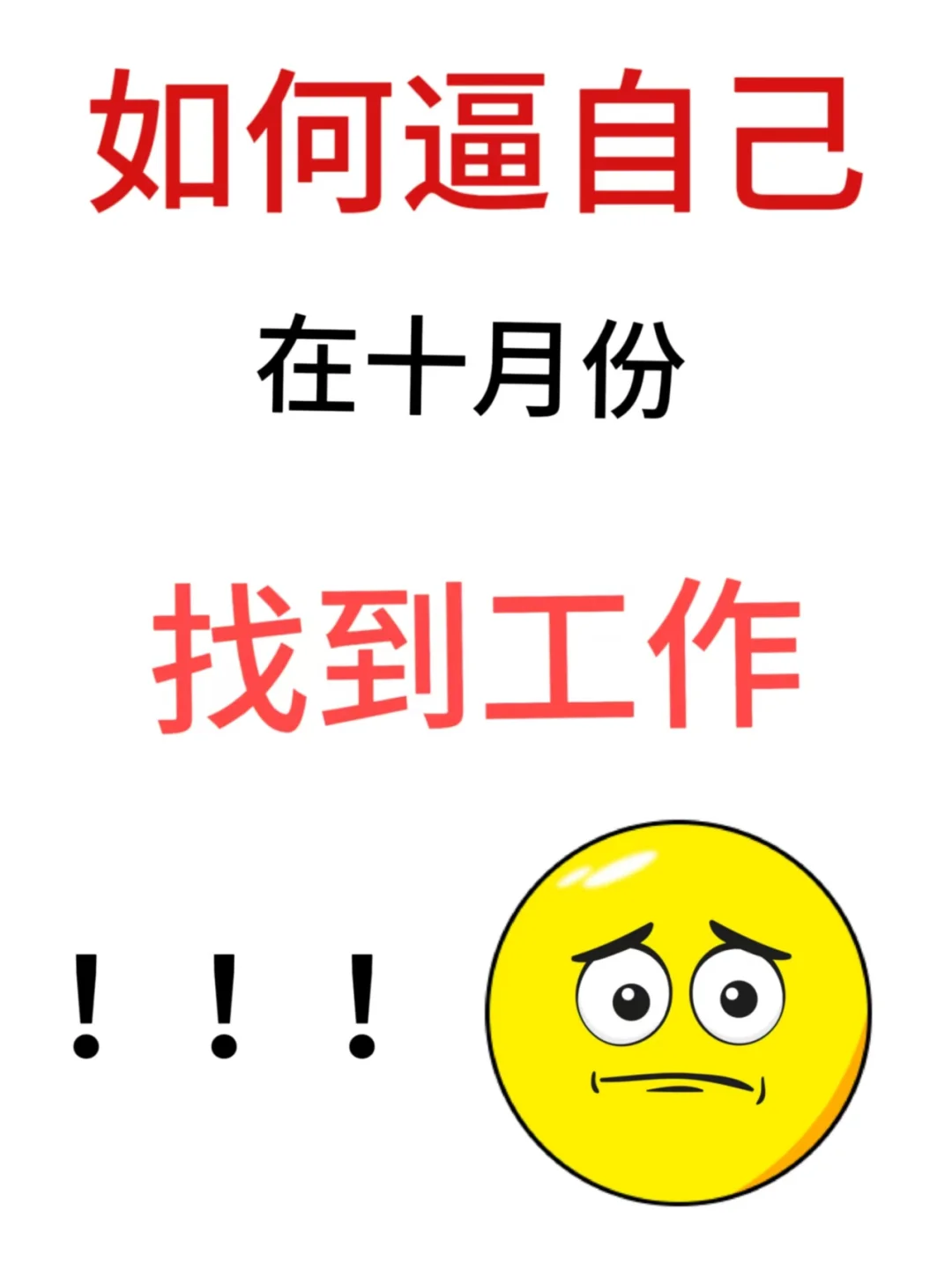 十月份快速找到工作的实操版