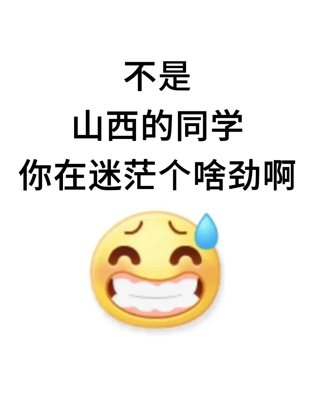 不是，山西的同学你在迷茫个啥啊！