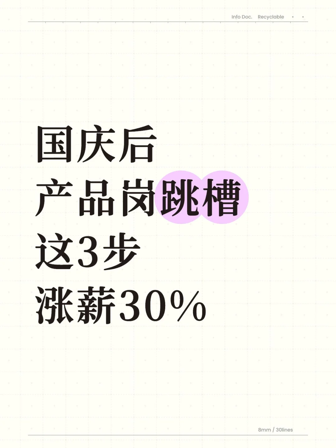 1-3年产品人跳槽避坑！这3步走，涨薪30%