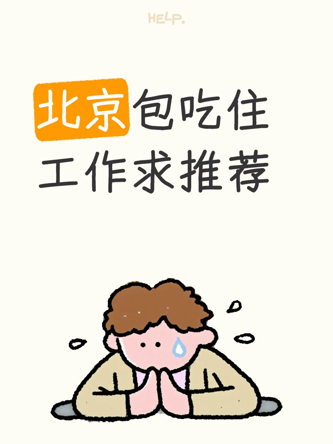 有无北京包吃住工作推荐