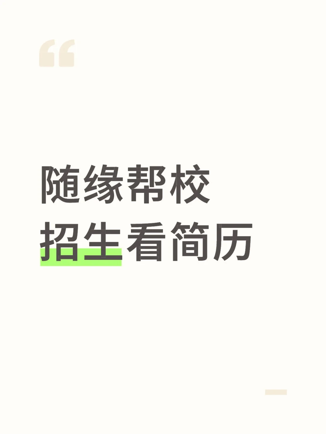 尤其是想进大厂 四大 外企等等