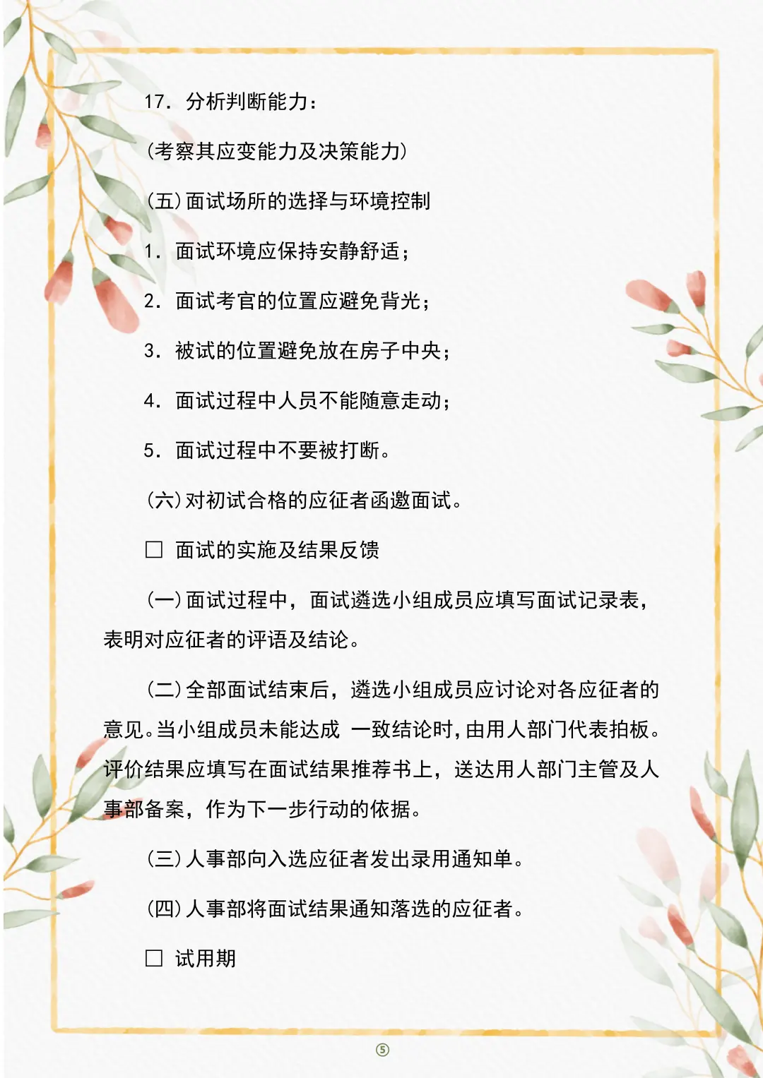 HR干货分享⇔员工聘用制度😏